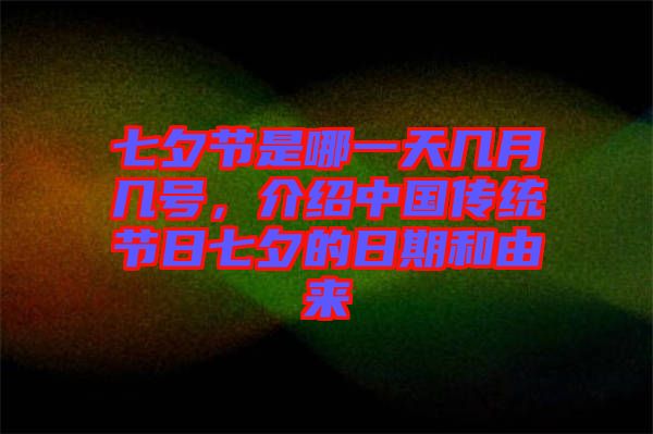 七夕節(jié)是哪一天幾月幾號，介紹中國傳統(tǒng)節(jié)日七夕的日期和由來