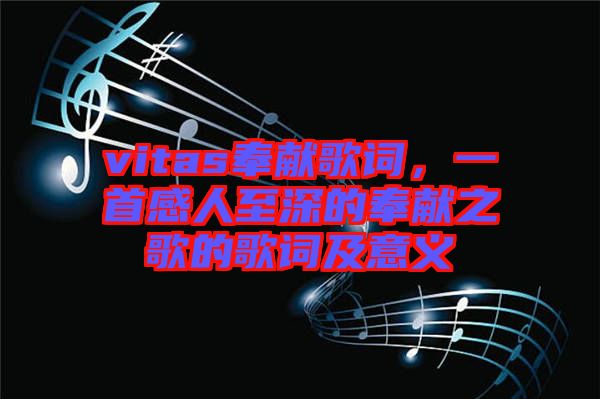 vitas奉獻歌詞，一首感人至深的奉獻之歌的歌詞及意義