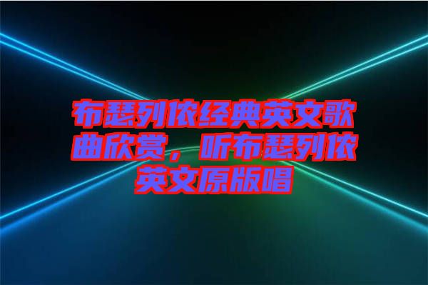 布瑟列儂經(jīng)典英文歌曲欣賞，聽布瑟列儂英文原版唱