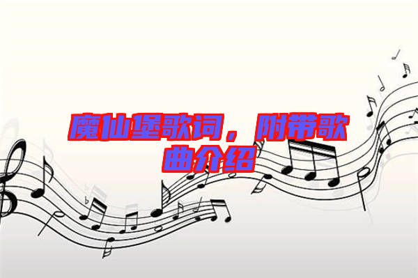 魔仙堡歌詞，附帶歌曲介紹