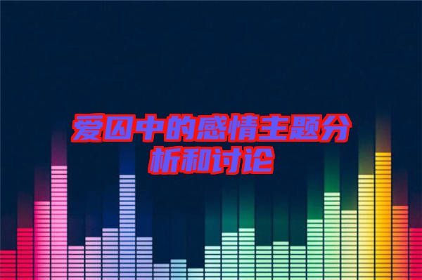 愛囚中的感情主題分析和討論