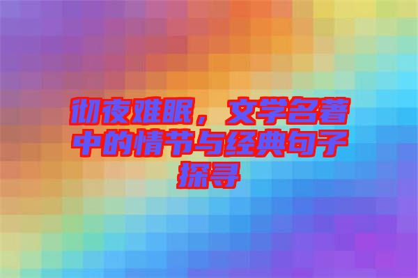 徹夜難眠，文學名著中的情節(jié)與經(jīng)典句子探尋