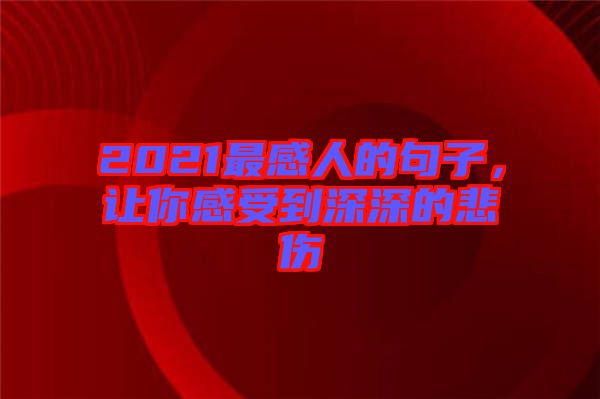 2021最感人的句子，讓你感受到深深的悲傷