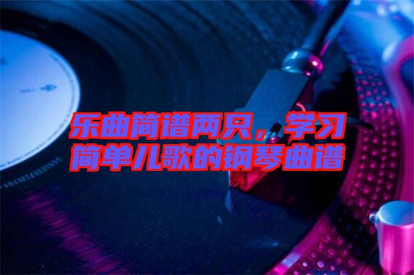 樂曲簡譜兩只，學習簡單兒歌的鋼琴曲譜