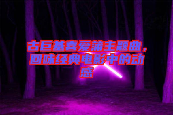 古巨基喜愛蒲主題曲，回味經(jīng)典電影中的動(dòng)感