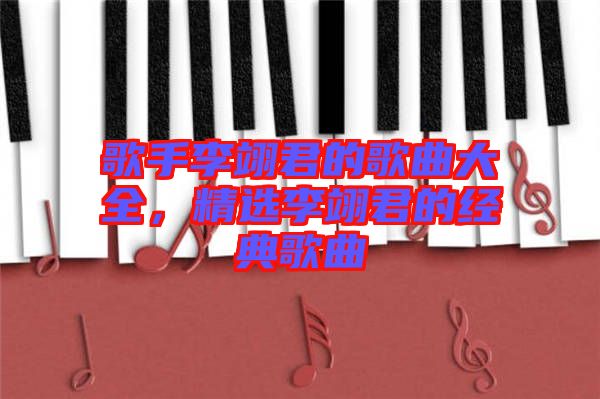 歌手李翊君的歌曲大全，精選李翊君的經(jīng)典歌曲