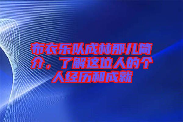 布衣樂隊(duì)成林那兒簡介，了解這位人的個(gè)人經(jīng)歷和成就