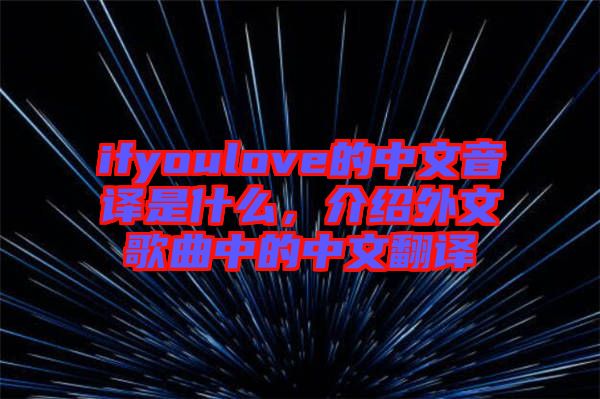 ifyoulove的中文音譯是什么，介紹外文歌曲中的中文翻譯