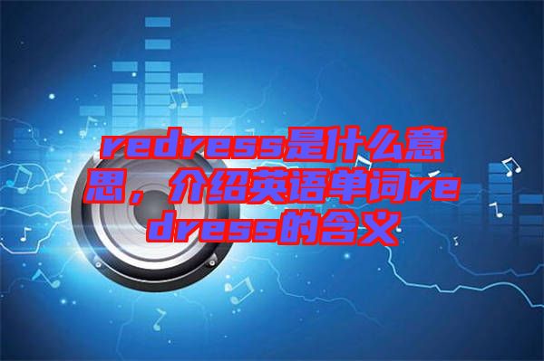 redress是什么意思，介紹英語單詞redress的含義