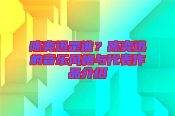 陳奕迅是誰？陳奕迅的音樂風(fēng)格與代表作品介紹