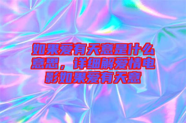 如果愛有天意是什么意思，詳細解愛情電影如果愛有天意