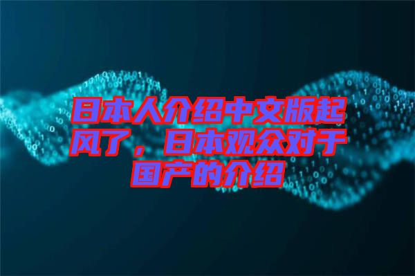 日本人介紹中文版起風了，日本觀眾對于國產(chǎn)的介紹