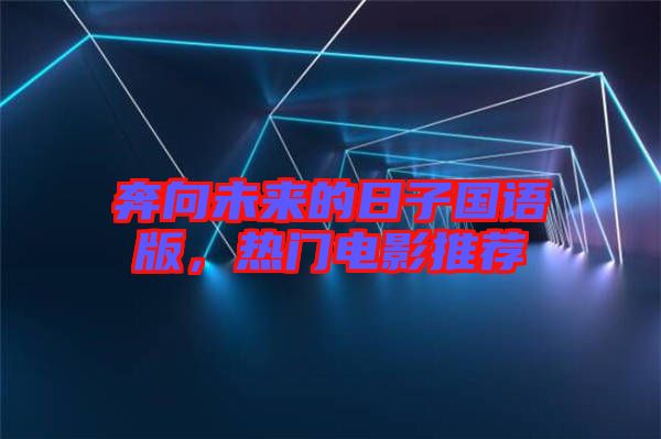 奔向未來的日子國語版，熱門電影推薦