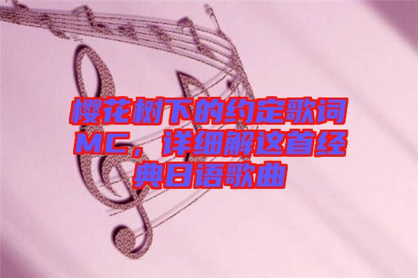 櫻花樹下的約定歌詞MC，詳細(xì)解這首經(jīng)典日語(yǔ)歌曲