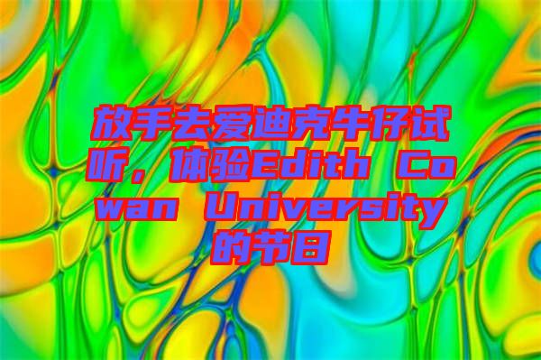 放手去愛迪克牛仔試聽，體驗(yàn)Edith Cowan University的節(jié)日