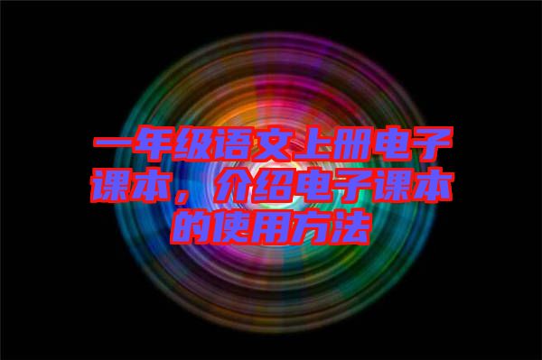 一年級(jí)語文上冊(cè)電子課本，介紹電子課本的使用方法