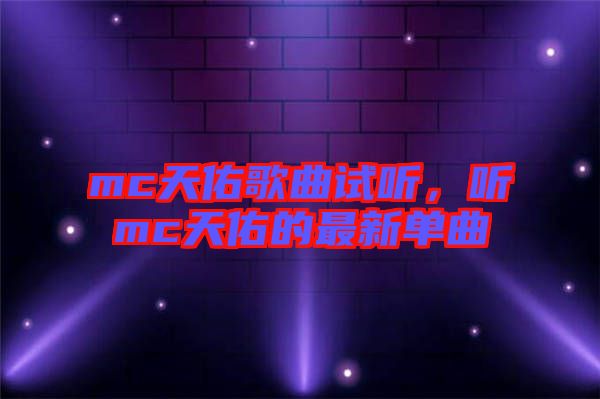 mc天佑歌曲試聽(tīng)，聽(tīng)mc天佑的最新單曲