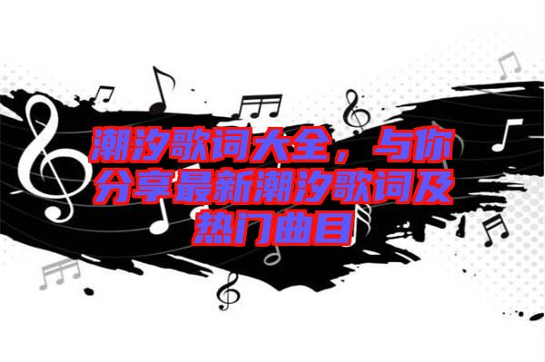 潮汐歌詞大全，與你分享最新潮汐歌詞及熱門曲目