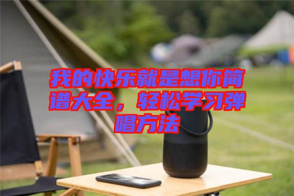 我的快樂就是想你簡譜大全，輕松學習彈唱方法