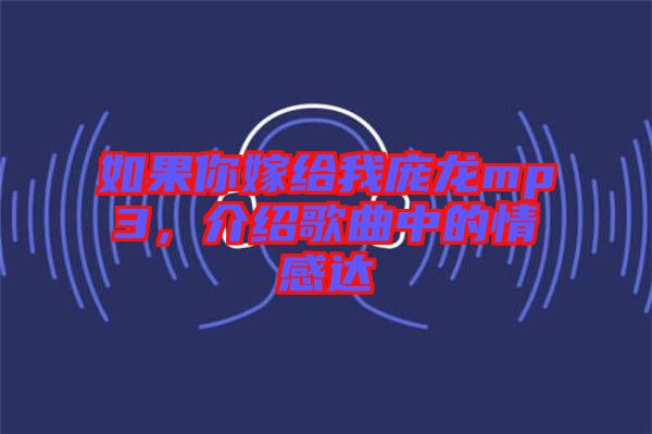 如果你嫁給我龐龍mp3，介紹歌曲中的情感達