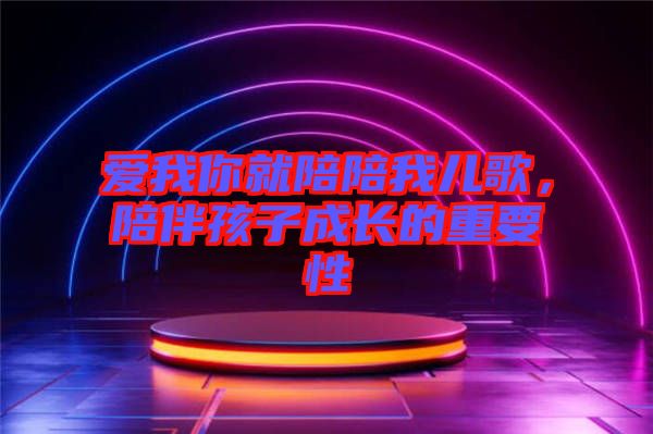 愛我你就陪陪我兒歌，陪伴孩子成長的重要性