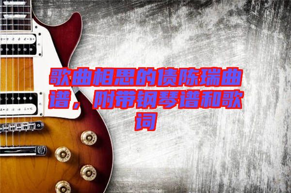 歌曲相思的債陳瑞曲譜，附帶鋼琴譜和歌詞