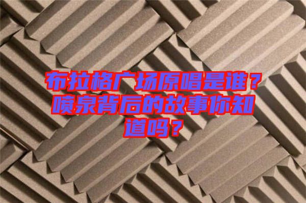 布拉格廣場(chǎng)原唱是誰(shuí)？噴泉背后的故事你知道嗎？