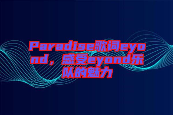 Paradise歌詞eyond，感受eyond樂隊(duì)的魅力