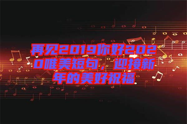 再見2019你好2020唯美短句，迎接新年的美好祝福