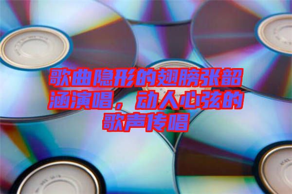 歌曲隱形的翅膀張韶涵演唱，動(dòng)人心弦的歌聲傳唱