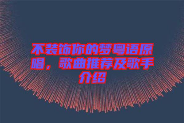 不裝飾你的夢(mèng)粵語原唱，歌曲推薦及歌手介紹