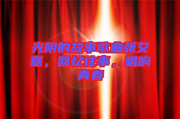 光陰的故事歌曲張艾嘉，回憶往事，唱響青春