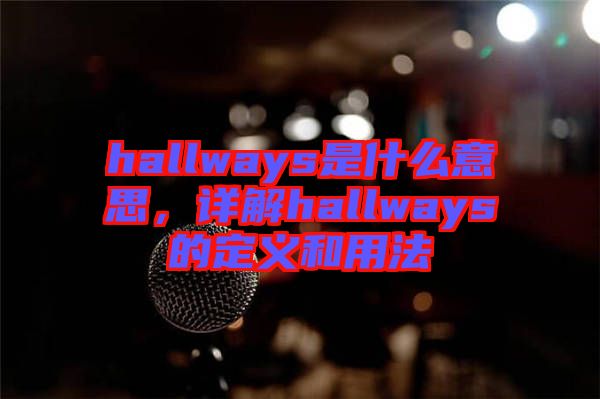 hallways是什么意思，詳解hallways的定義和用法