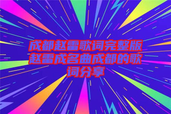 成都趙雷歌詞完整版趙雷成名曲成都的歌詞分享