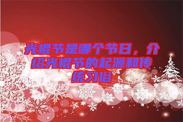 光棍節(jié)是哪個(gè)節(jié)日，介紹光棍節(jié)的起源和傳統(tǒng)習(xí)俗