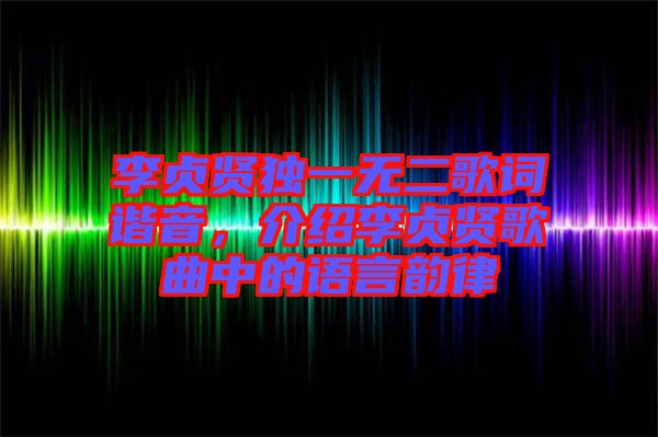 李貞賢獨一無二歌詞諧音，介紹李貞賢歌曲中的語言韻律