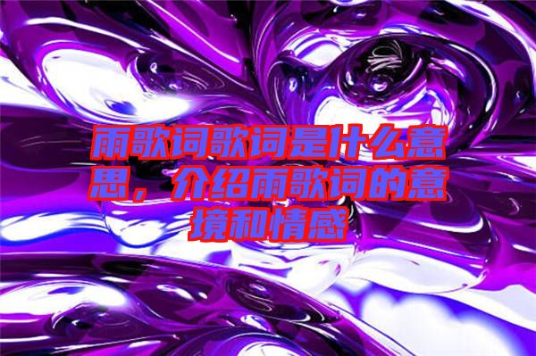 雨歌詞歌詞是什么意思，介紹雨歌詞的意境和情感