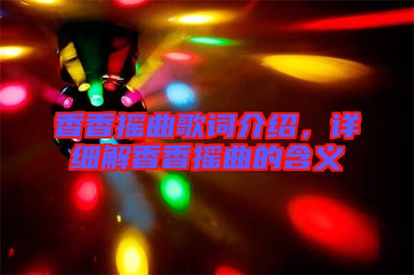 香香搖曲歌詞介紹，詳細(xì)解香香搖曲的含義