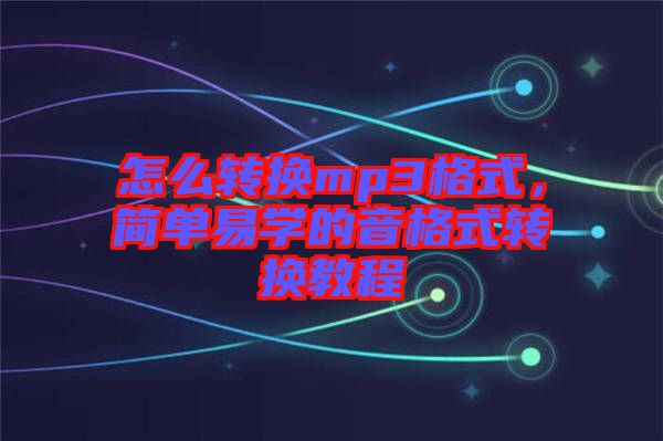 怎么轉換mp3格式，簡單易學的音格式轉換教程