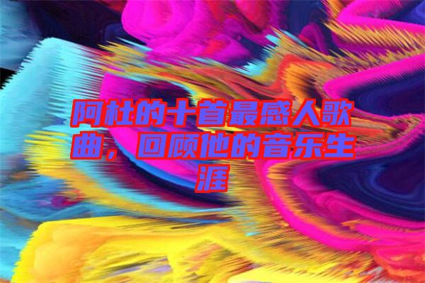 阿杜的十首最感人歌曲，回顧他的音樂生涯