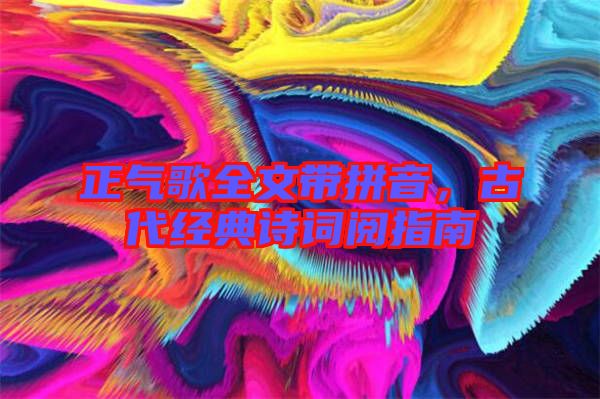 正氣歌全文帶拼音，古代經典詩詞閱指南