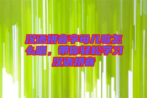 漢語拼音字母兒歌怎么唱，帶你輕松學(xué)習(xí)漢語拼音