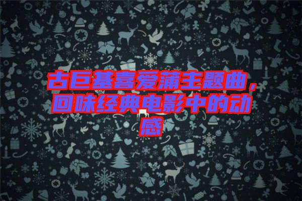 古巨基喜愛蒲主題曲，回味經(jīng)典電影中的動(dòng)感