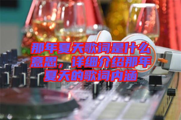 那年夏天歌詞是什么意思，詳細介紹那年夏天的歌詞內(nèi)涵