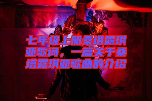 七年級上冊桑塔露琪亞歌詞，一篇關于桑塔露琪亞歌曲的介紹