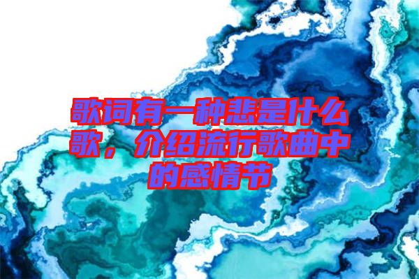 歌詞有一種悲是什么歌，介紹流行歌曲中的感情節(jié)