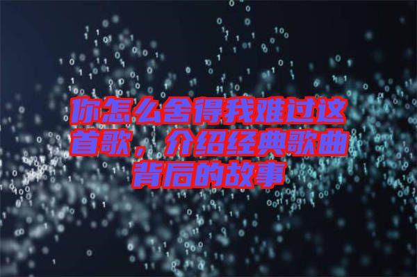 你怎么舍得我難過這首歌，介紹經(jīng)典歌曲背后的故事