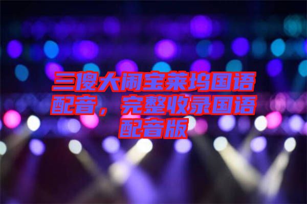 三傻大鬧寶萊塢國語配音，完整收錄國語配音版