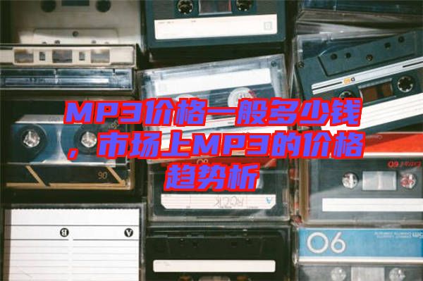 MP3價格一般多少錢，市場上MP3的價格趨勢析