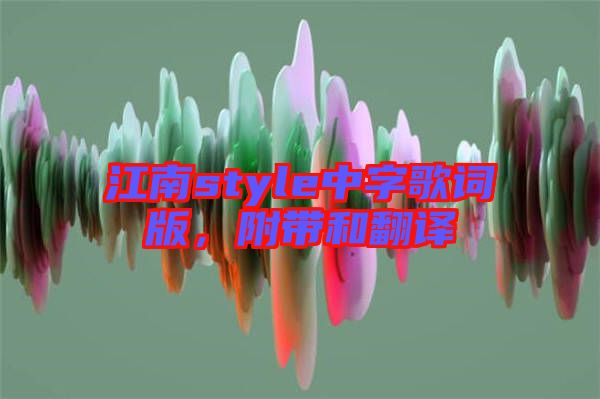 江南style中字歌詞版，附帶和翻譯